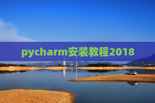 pycharm安装教程2018
